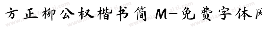 方正柳公权楷书简 M字体转换